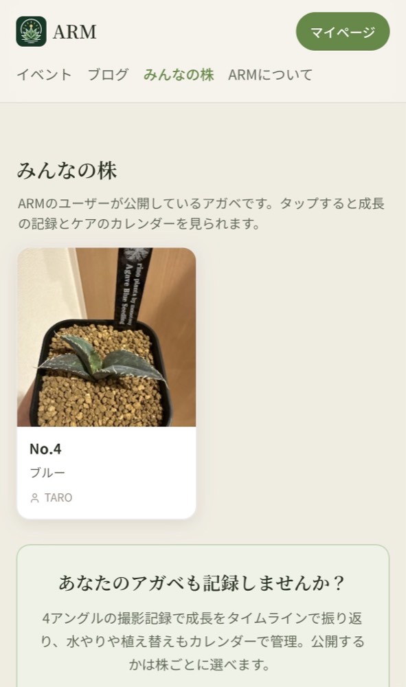 ARMの「みんなの株」ページ。ユーザーが公開しているアガベがニックネームつきで一覧表示される。